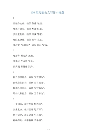 100组万能公文写作小标题 