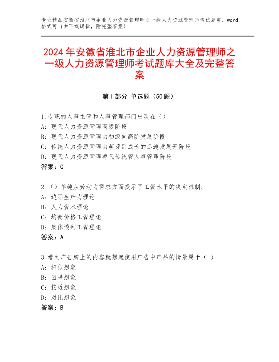 2024年安徽省淮北市企业人力资源管理师之一级人力资源管理师考试题库大全及完整答案_第1页