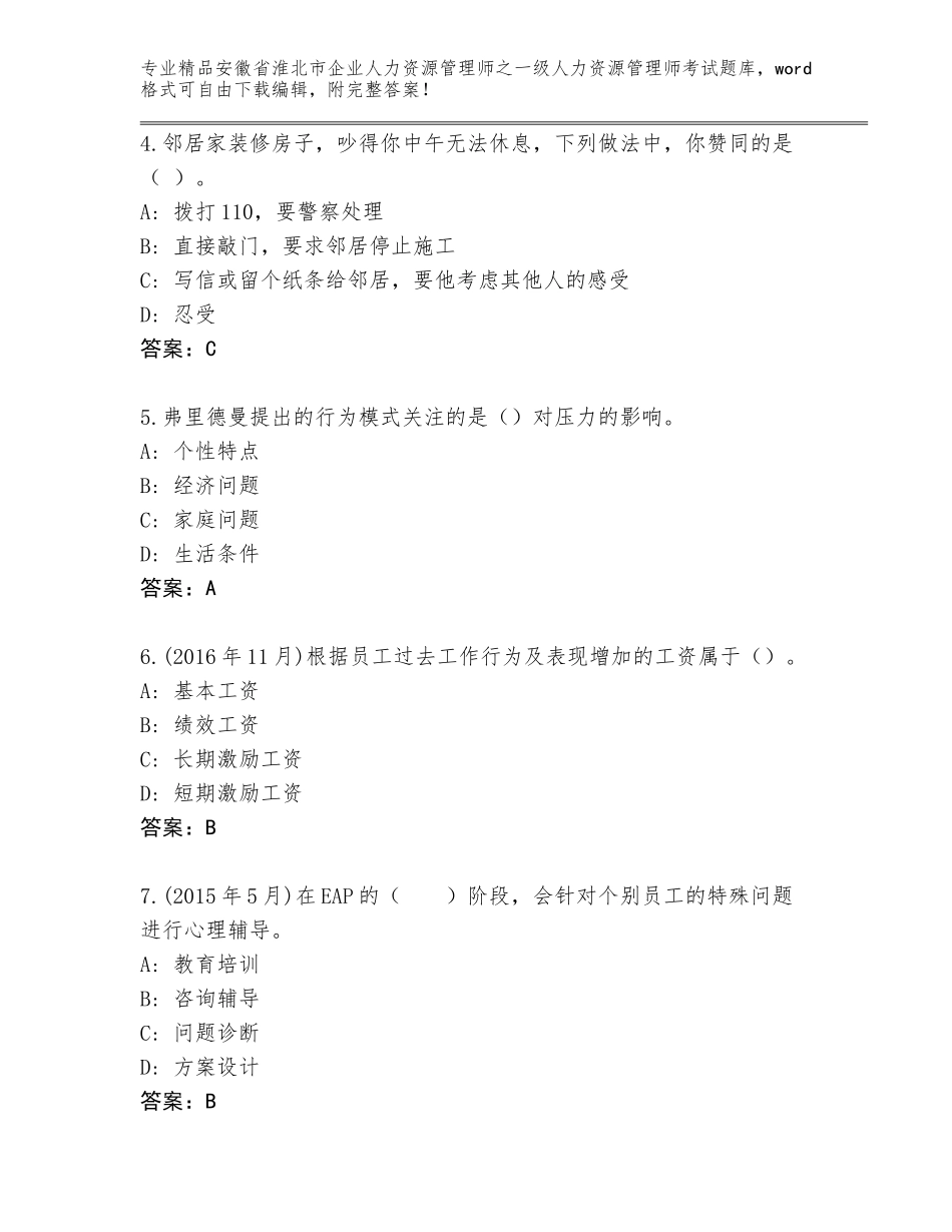 2024年安徽省淮北市企业人力资源管理师之一级人力资源管理师考试题库大全及完整答案_第2页