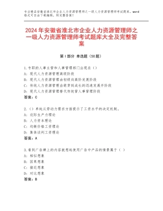 2024年安徽省淮北市企业人力资源管理师之一级人力资源管理师考试题库大全及完整答案