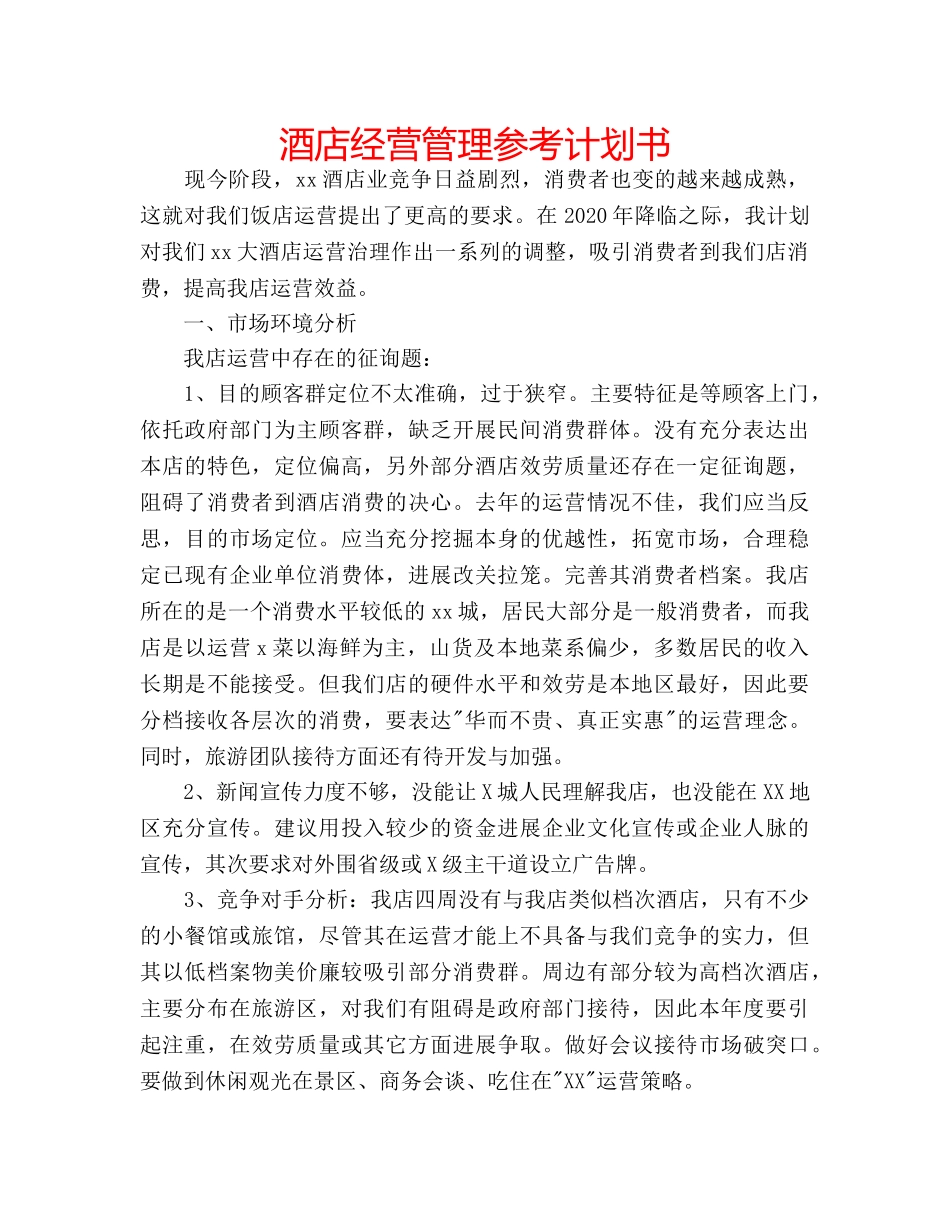 酒店经营管理参考计划书 _第1页