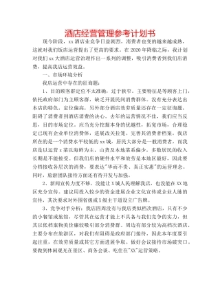 酒店经营管理参考计划书 