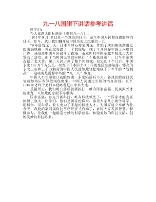 九一八国旗下讲话参考讲话 