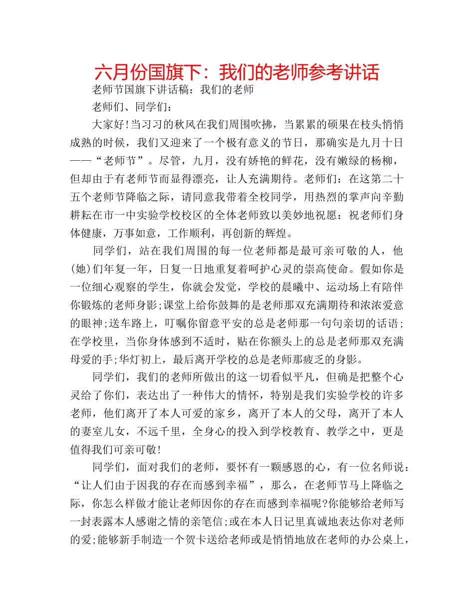 六月份国旗下：我们的老师参考讲话 _第1页