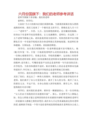 六月份国旗下：我们的老师参考讲话 