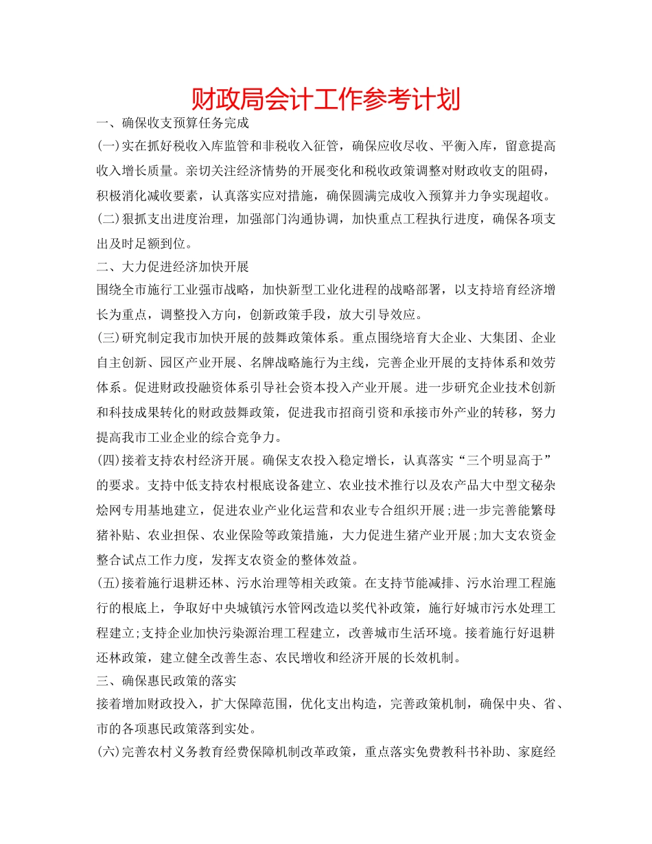 财政局会计工作参考计划 _第1页