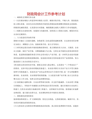 财政局会计工作参考计划 