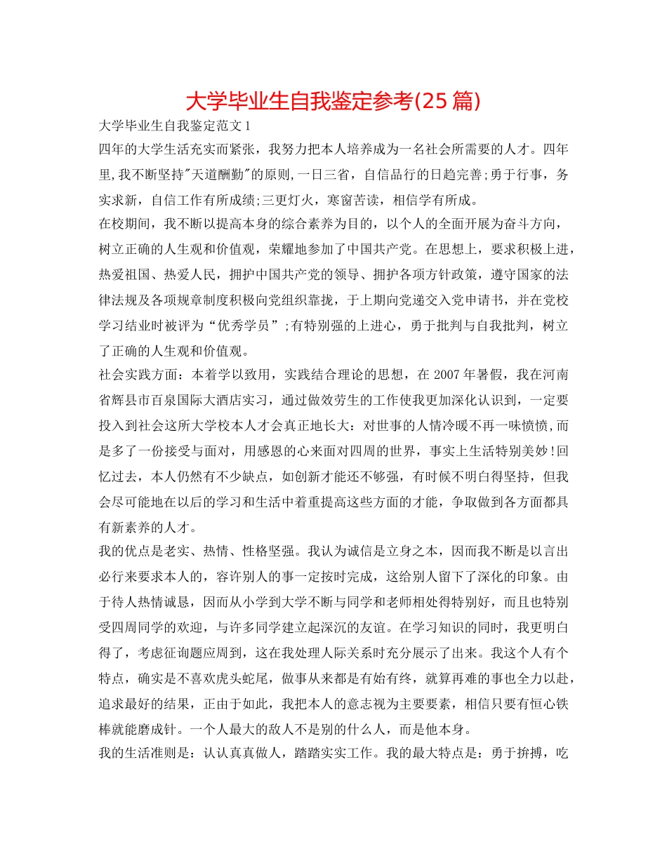 大学毕业生自我鉴定参考(25篇) _第1页