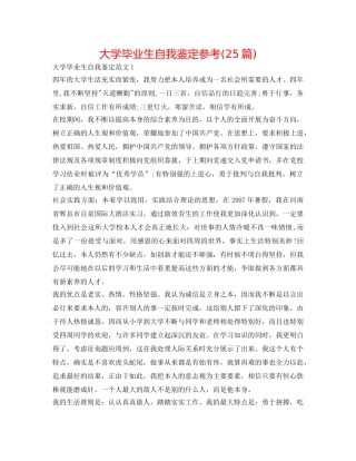 大学毕业生自我鉴定参考(25篇) 