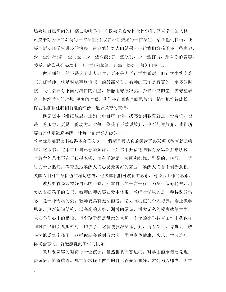 教育就是唤醒读书心得体会3篇 _第3页
