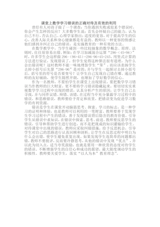 课堂上数学学习错误的正确对待及有效的利用