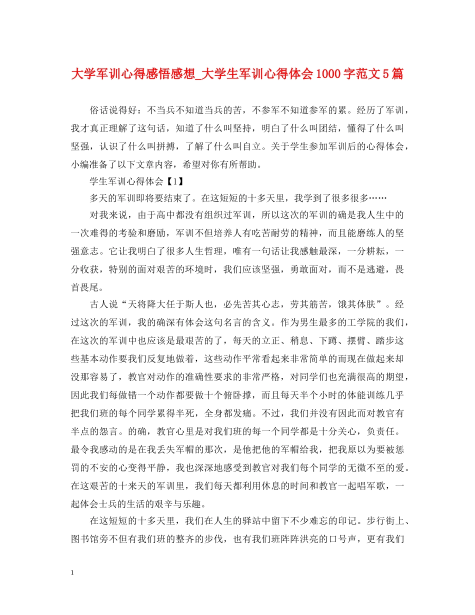 大学军训心得感悟感想_大学生军训心得体会1000字范文5篇 _第1页