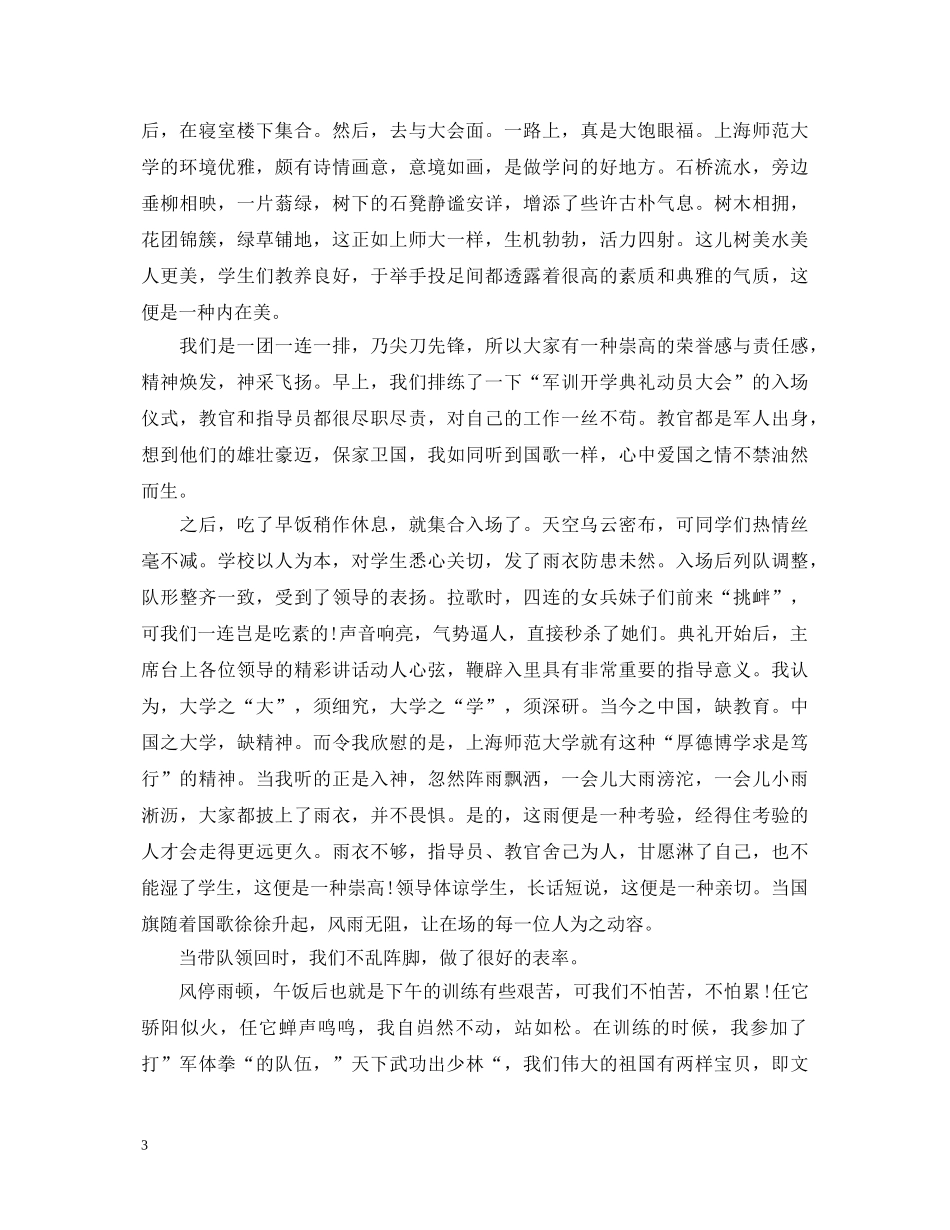 大学军训心得感悟感想_大学生军训心得体会1000字范文5篇 _第3页