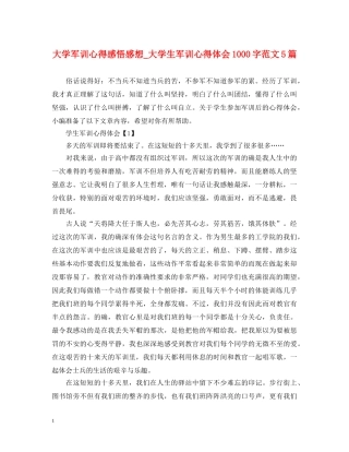 大学军训心得感悟感想_大学生军训心得体会1000字范文5篇 