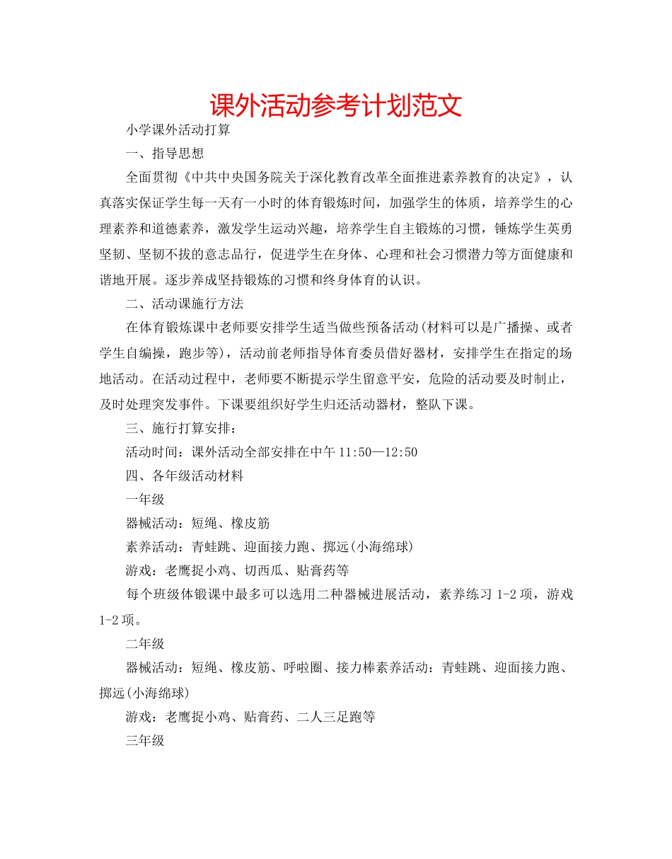 课外活动参考计划范文 _第1页