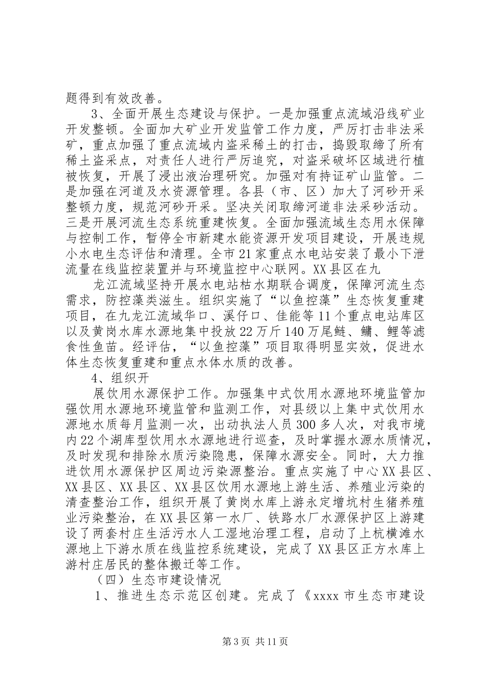 20XX年市环保局工作总结_第3页