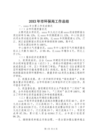 20XX年市环保局工作总结