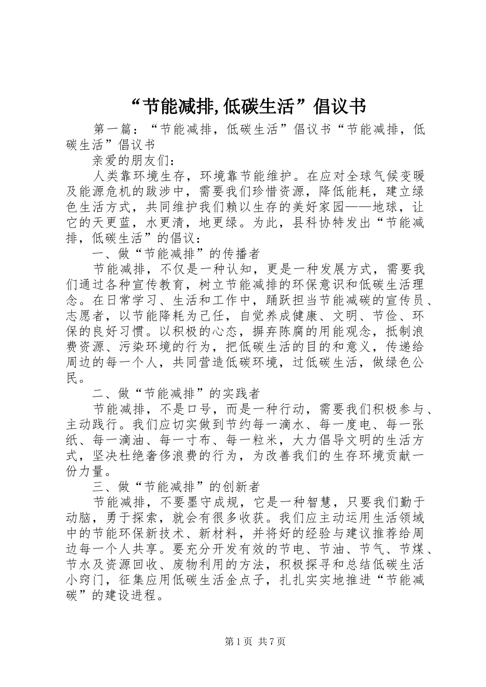 “节能减排,低碳生活”倡议书_第1页
