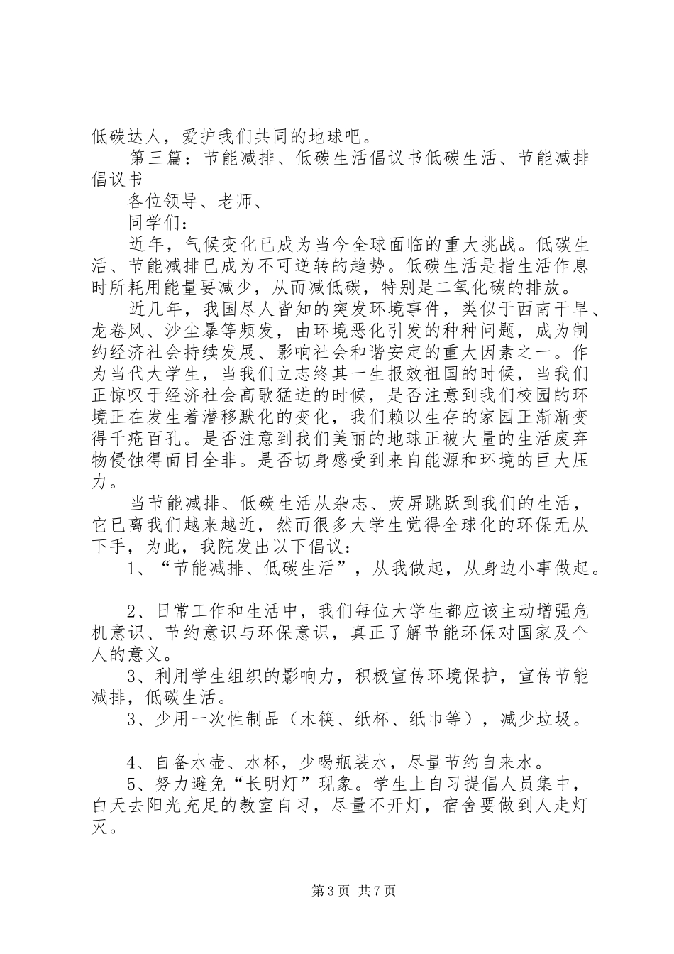 “节能减排,低碳生活”倡议书_第3页