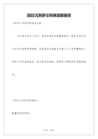 2024儿科护士年终述职报告_2