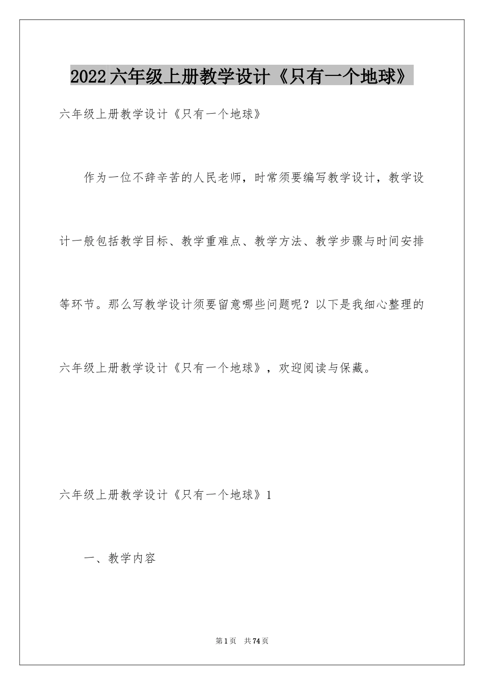 2024六年级上册教学设计《只有一个地球》_1_第1页