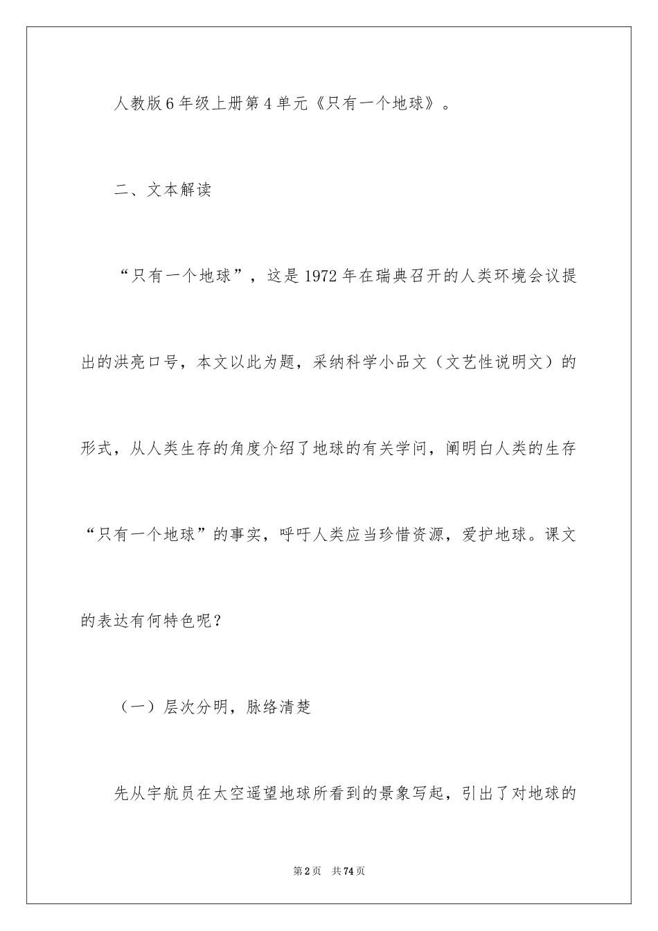 2024六年级上册教学设计《只有一个地球》_1_第2页