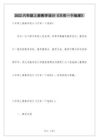 2024六年级上册教学设计《只有一个地球》_1