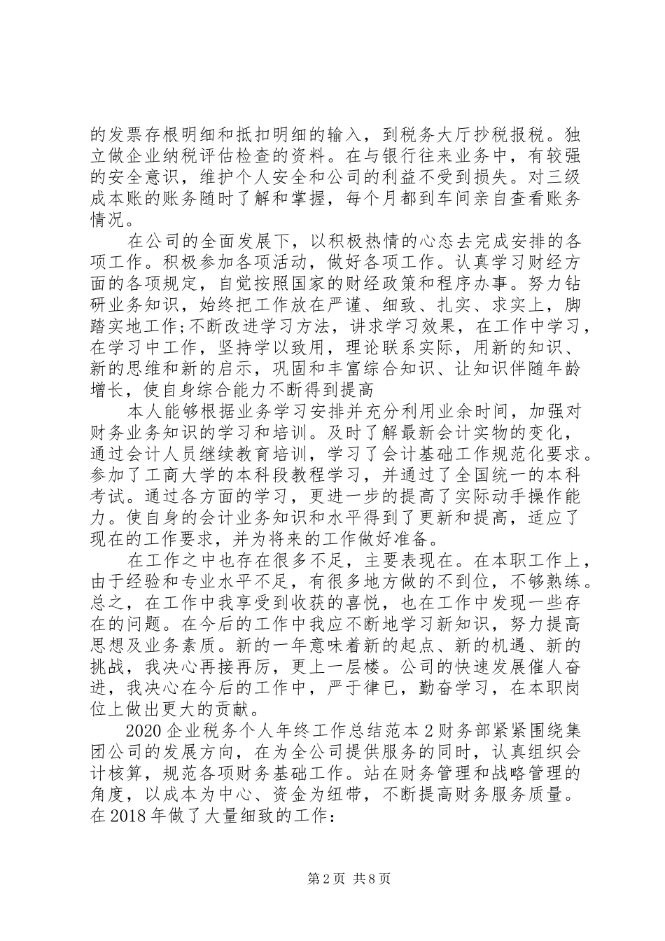 20XX年企业税务个人年终工作总结范本_第2页