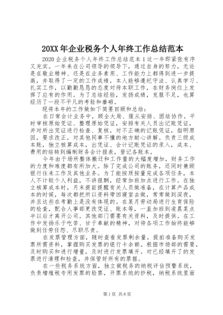 20XX年企业税务个人年终工作总结范本