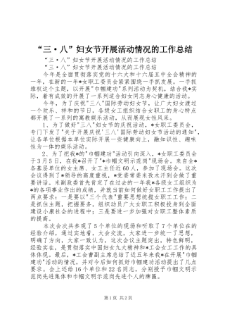 “三·八”妇女节开展活动情况的工作总结 