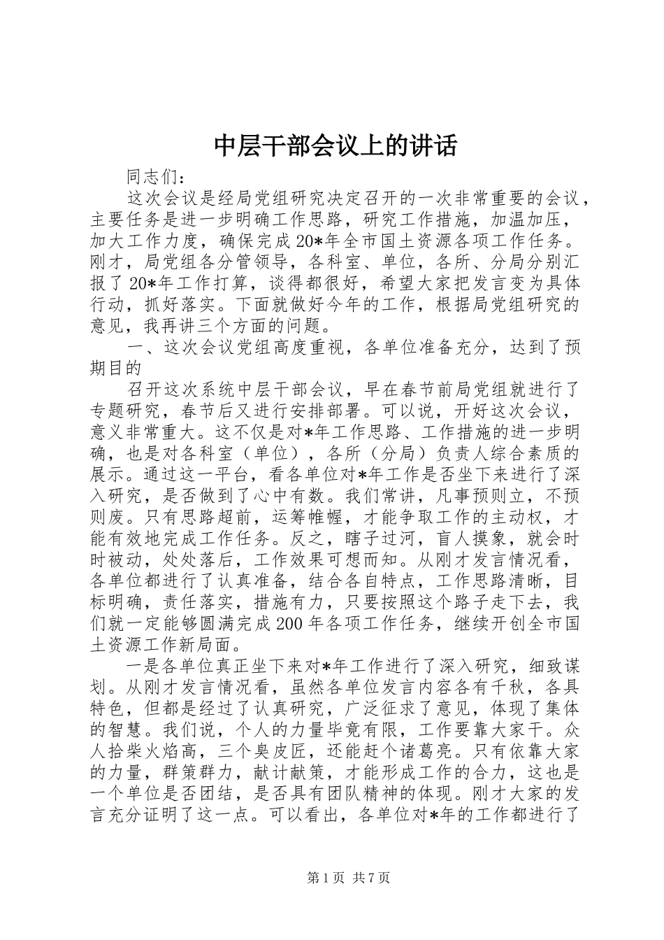 中层干部会议上的讲话发言_第1页