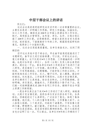 中层干部会议上的讲话发言