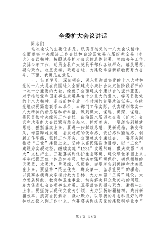 全委扩大会议讲话发言
