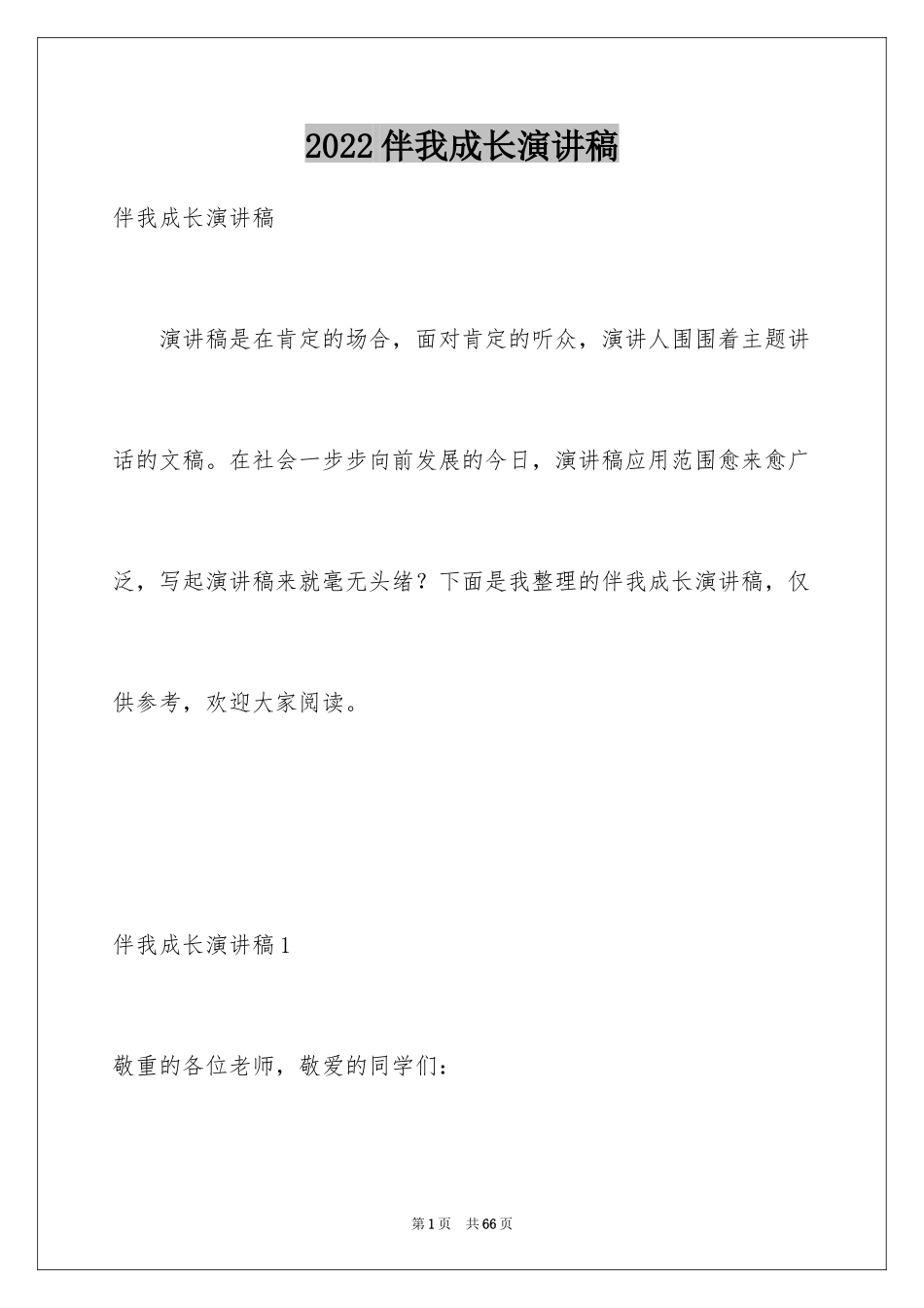 2024伴我成长演讲稿_第1页