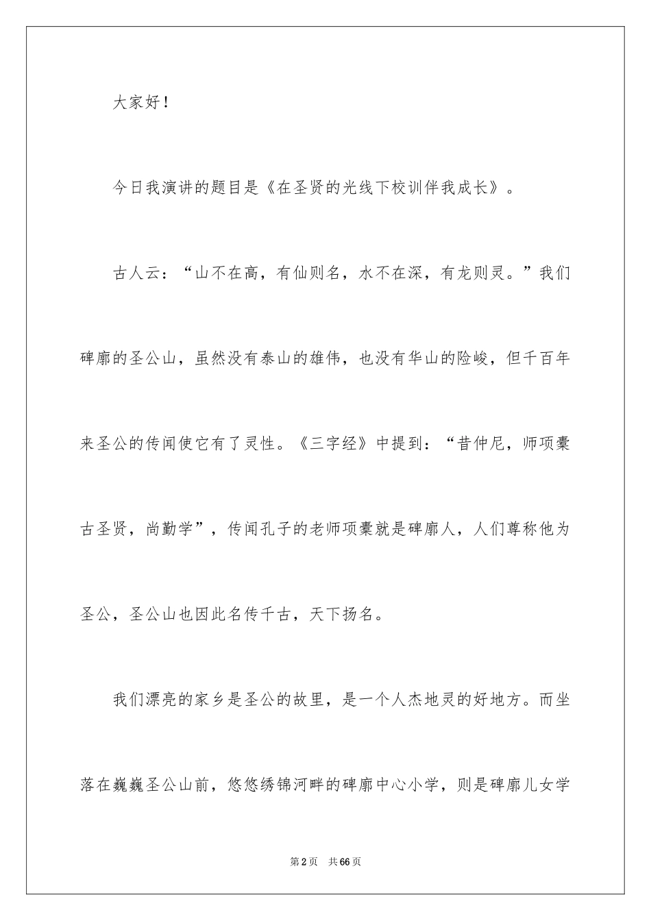 2024伴我成长演讲稿_第2页