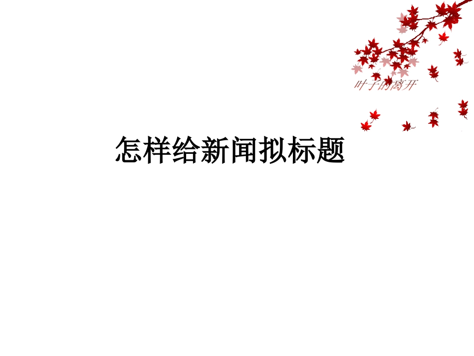 怎样给新闻拟标题_第1页