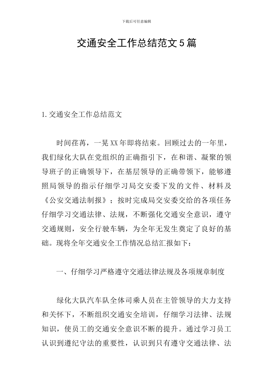 交通安全工作总结范文5篇_第1页