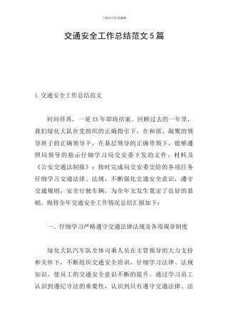 交通安全工作总结范文5篇