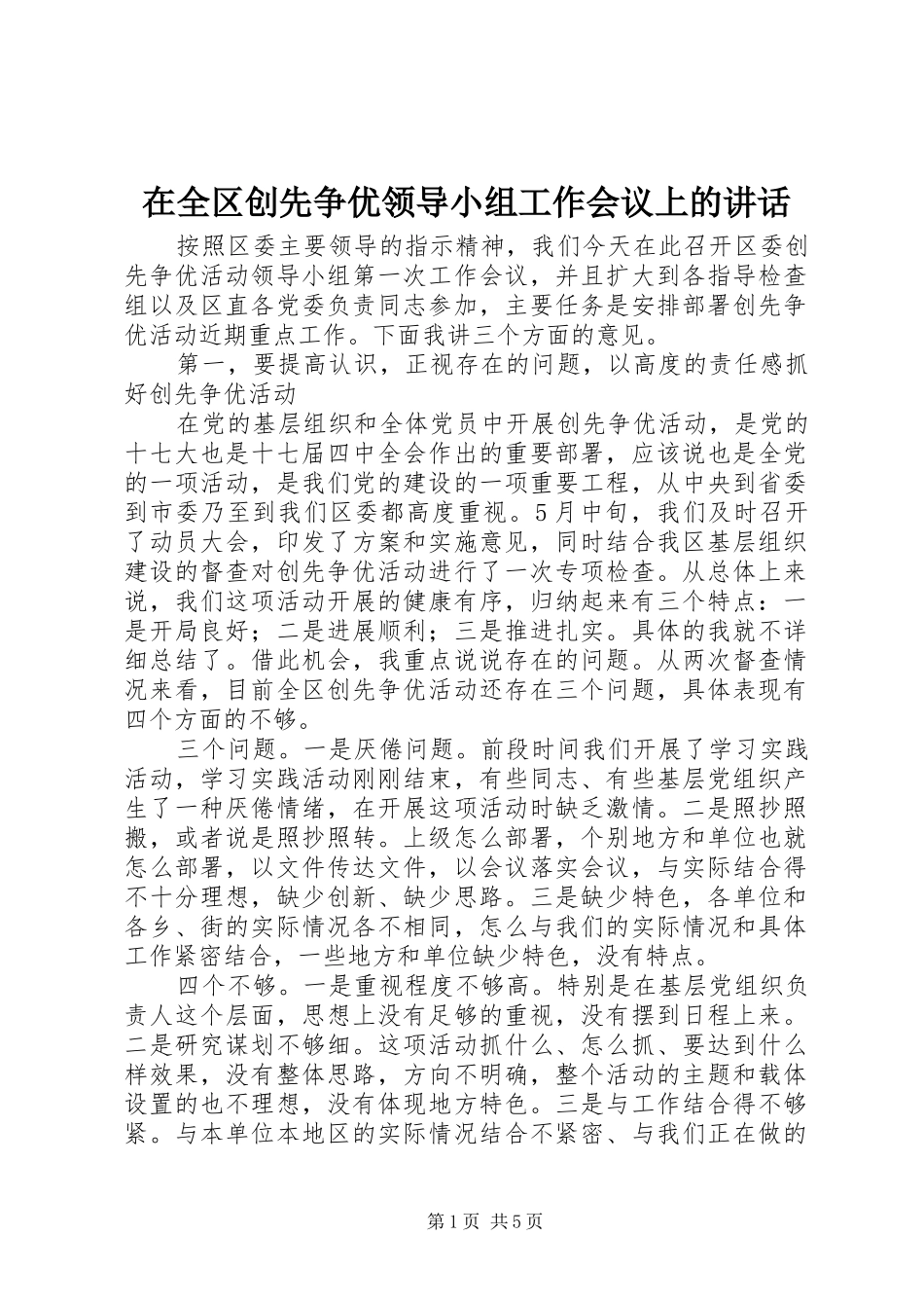 在全区创先争优领导小组工作会议上的讲话发言_第1页