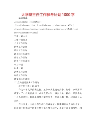 大学班主任工作参考计划1000字 