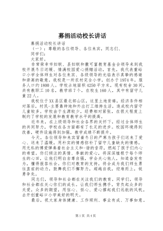 募捐活动校长讲话发言