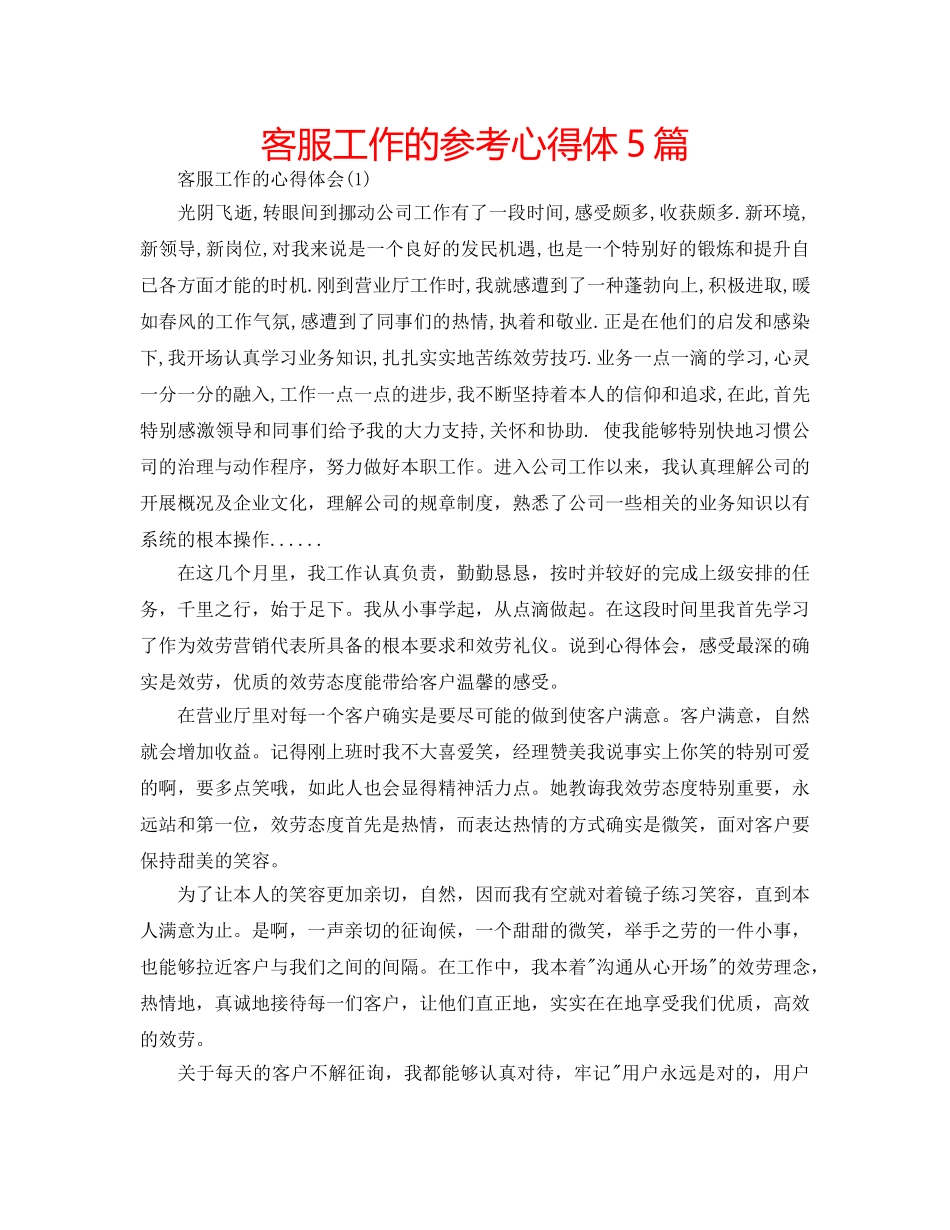 客服工作的参考心得体5篇 _第1页