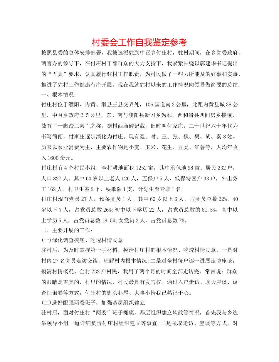 村委会工作自我鉴定参考 _第1页