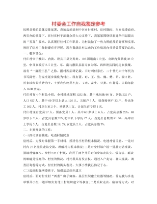 村委会工作自我鉴定参考 