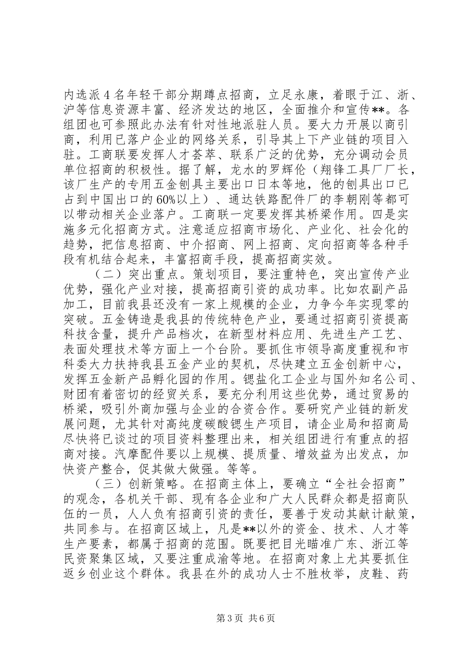 全县组团招商引资会议讲话发言_第3页