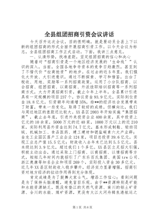 全县组团招商引资会议讲话发言