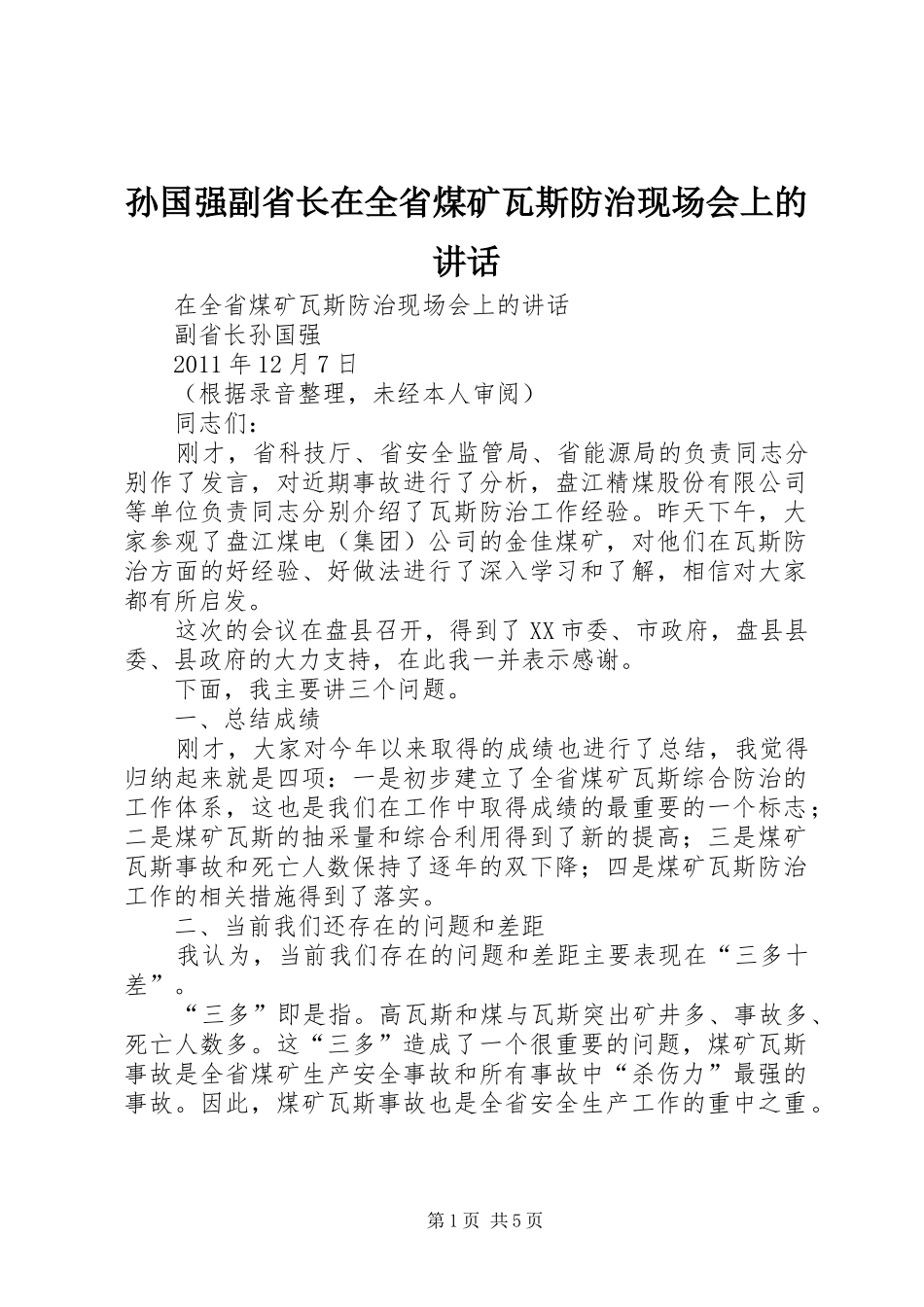 孙国强副省长在全省煤矿瓦斯防治现场会上的讲话发言_第1页