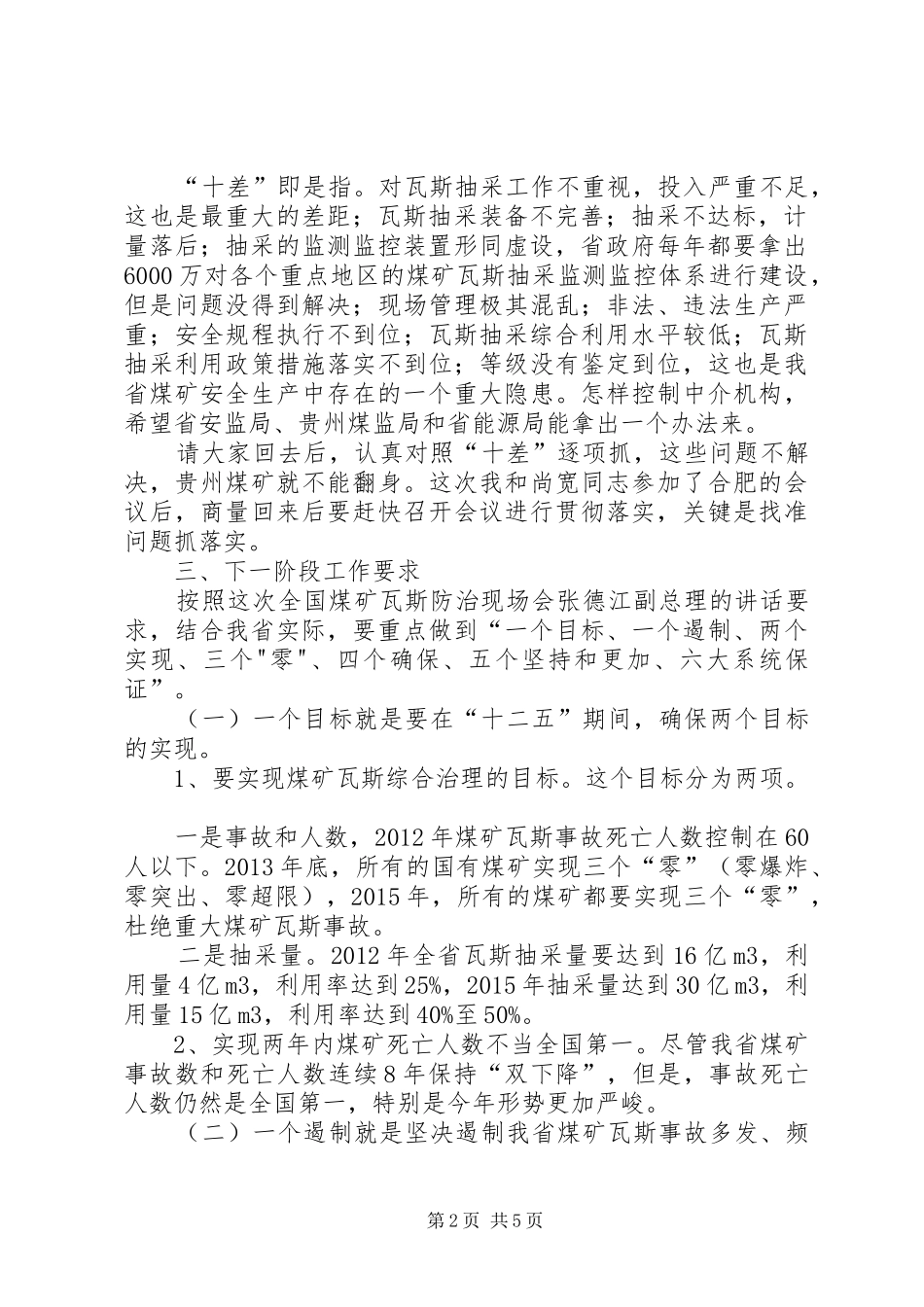 孙国强副省长在全省煤矿瓦斯防治现场会上的讲话发言_第2页
