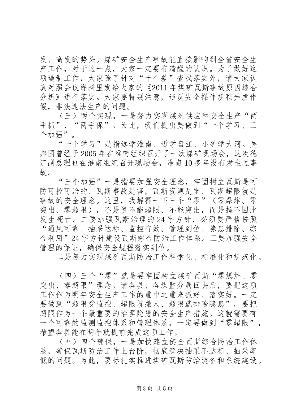 孙国强副省长在全省煤矿瓦斯防治现场会上的讲话发言_第3页