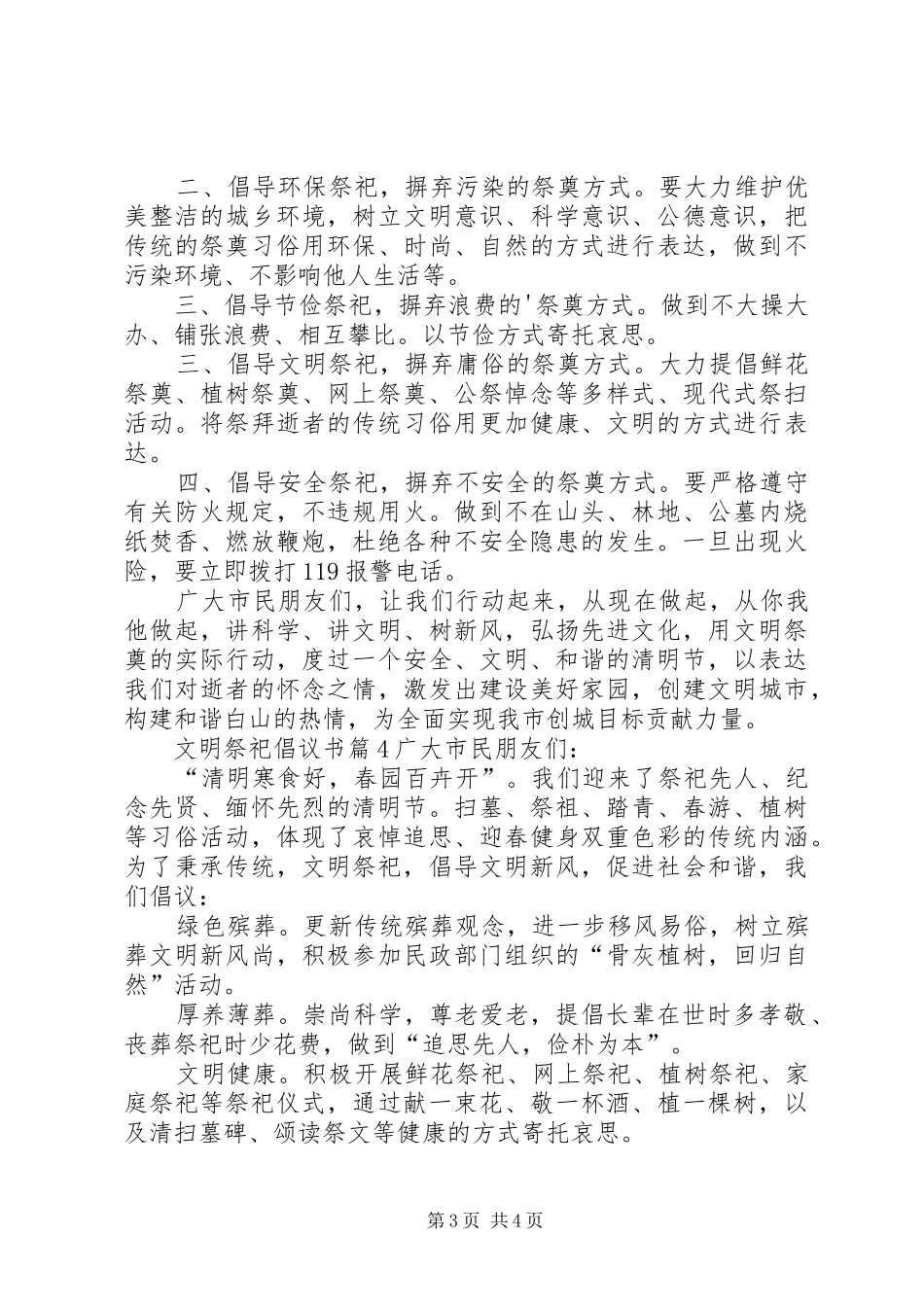【必备】文明祭祀倡议书4篇_第3页